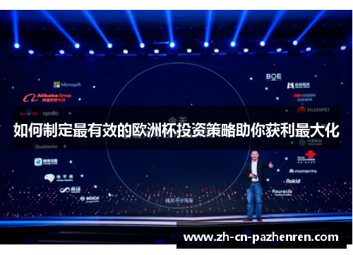 如何制定最有效的欧洲杯投资策略助你获利最大化