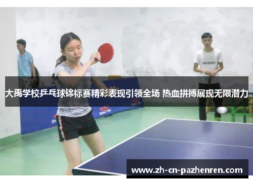 大禹学校乒乓球锦标赛精彩表现引领全场 热血拼搏展现无限潜力