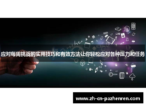 应对每周挑战的实用技巧和有效方法让你轻松应对各种压力和任务