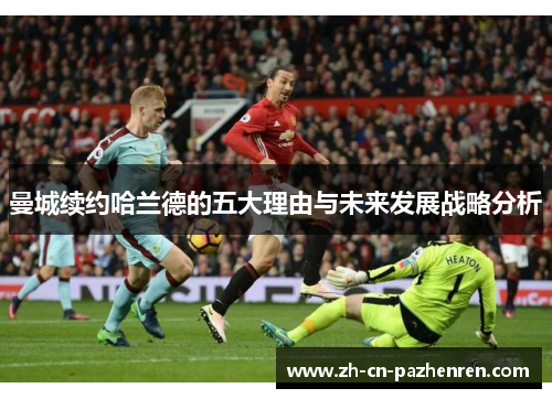 曼城续约哈兰德的五大理由与未来发展战略分析