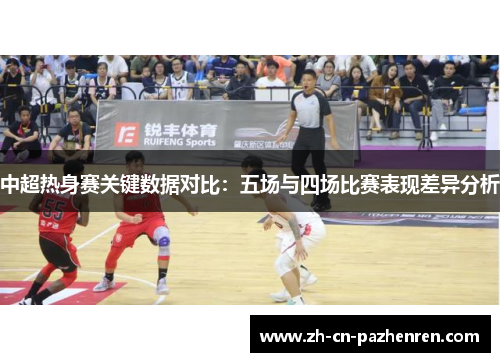 中超热身赛关键数据对比：五场与四场比赛表现差异分析