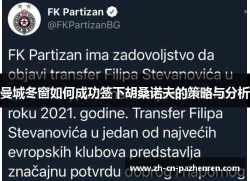 曼城冬窗如何成功签下胡桑诺夫的策略与分析