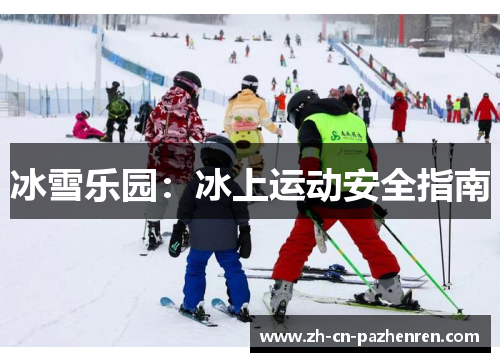 冰雪乐园：冰上运动安全指南
