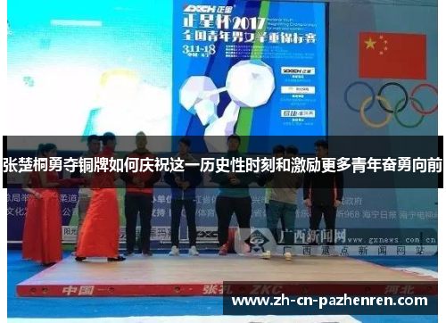 张楚桐勇夺铜牌如何庆祝这一历史性时刻和激励更多青年奋勇向前