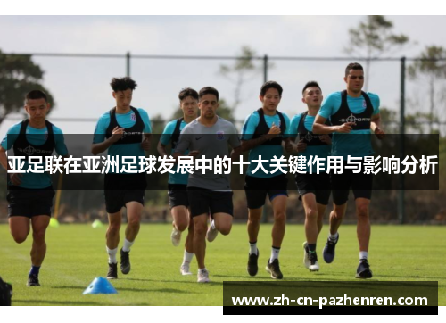 亚足联在亚洲足球发展中的十大关键作用与影响分析