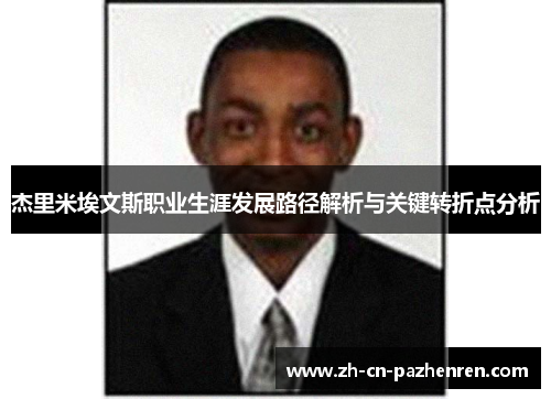 杰里米埃文斯职业生涯发展路径解析与关键转折点分析