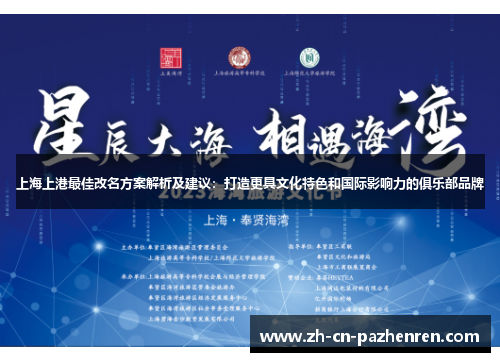 上海上港最佳改名方案解析及建议：打造更具文化特色和国际影响力的俱乐部品牌