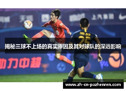 揭秘三球不上场的真实原因及其对球队的深远影响