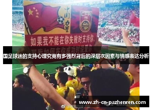 国足球迷的支持心理究竟有多强烈背后的深层次因素与情感表达分析