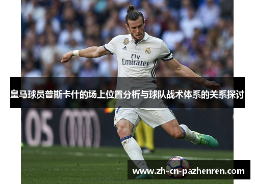 皇马球员普斯卡什的场上位置分析与球队战术体系的关系探讨