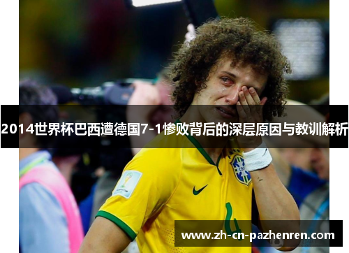 2014世界杯巴西遭德国7-1惨败背后的深层原因与教训解析