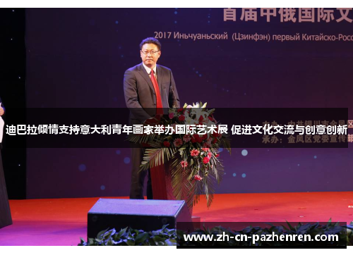 迪巴拉倾情支持意大利青年画家举办国际艺术展 促进文化交流与创意创新