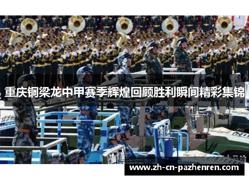 重庆铜梁龙中甲赛季辉煌回顾胜利瞬间精彩集锦
