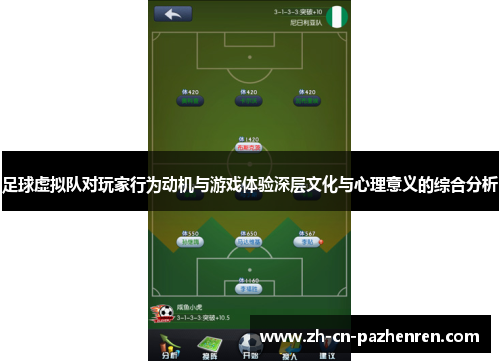 足球虚拟队对玩家行为动机与游戏体验深层文化与心理意义的综合分析