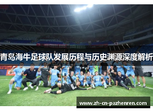 青岛海牛足球队发展历程与历史渊源深度解析