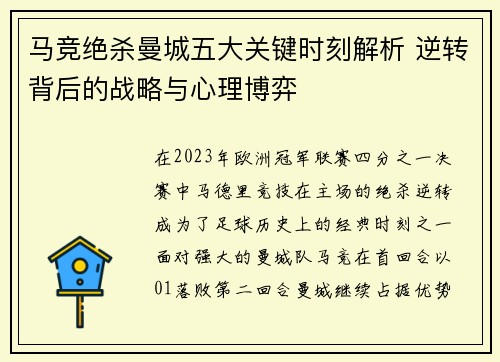 马竞绝杀曼城五大关键时刻解析 逆转背后的战略与心理博弈