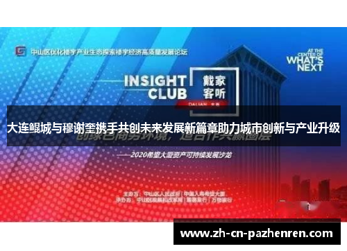 大连鲲城与穆谢奎携手共创未来发展新篇章助力城市创新与产业升级