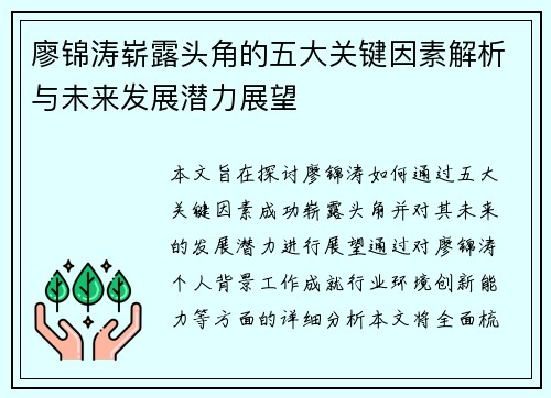 廖锦涛崭露头角的五大关键因素解析与未来发展潜力展望
