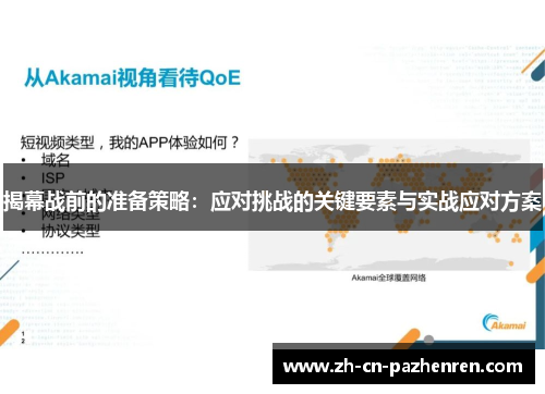 揭幕战前的准备策略：应对挑战的关键要素与实战应对方案