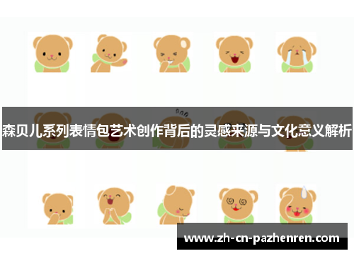 森贝儿系列表情包艺术创作背后的灵感来源与文化意义解析