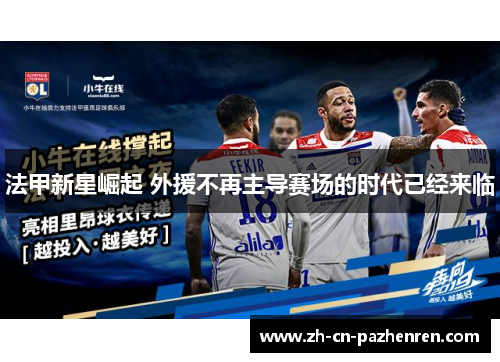法甲新星崛起 外援不再主导赛场的时代已经来临