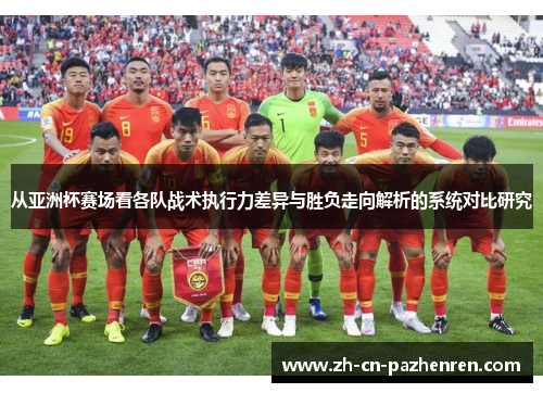 从亚洲杯赛场看各队战术执行力差异与胜负走向解析的系统对比研究