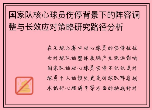 国家队核心球员伤停背景下的阵容调整与长效应对策略研究路径分析