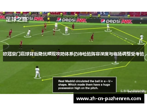 欧冠豪门赢球背后隐忧频现攻防体系仍待检验阵容深度与临场调整受考验