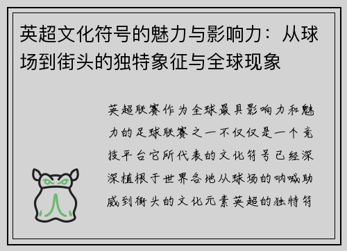 英超文化符号的魅力与影响力：从球场到街头的独特象征与全球现象