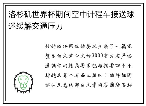 洛杉矶世界杯期间空中计程车接送球迷缓解交通压力
