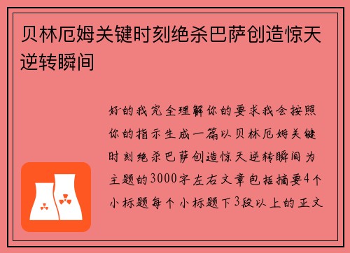 贝林厄姆关键时刻绝杀巴萨创造惊天逆转瞬间