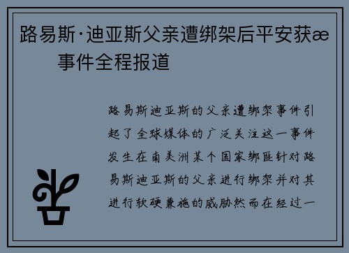 路易斯·迪亚斯父亲遭绑架后平安获救事件全程报道