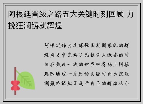 阿根廷晋级之路五大关键时刻回顾 力挽狂澜铸就辉煌