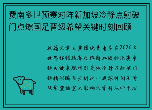 费南多世预赛对阵新加坡冷静点射破门点燃国足晋级希望关键时刻回顾
