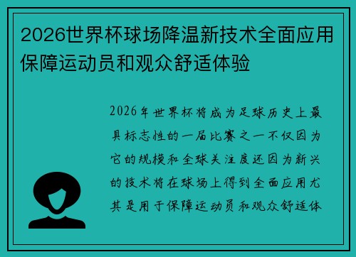 2026世界杯球场降温新技术全面应用保障运动员和观众舒适体验