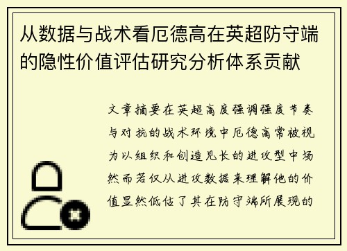从数据与战术看厄德高在英超防守端的隐性价值评估研究分析体系贡献
