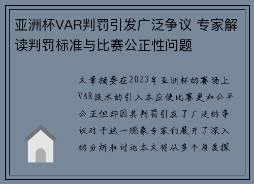 亚洲杯VAR判罚引发广泛争议 专家解读判罚标准与比赛公正性问题
