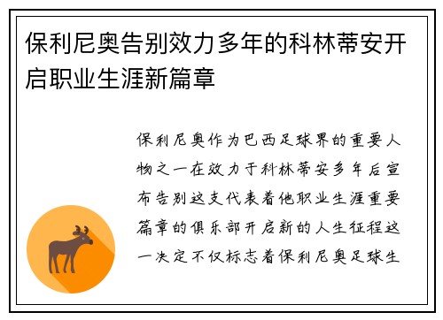保利尼奥告别效力多年的科林蒂安开启职业生涯新篇章
