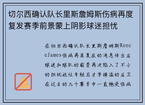 切尔西确认队长里斯詹姆斯伤病再度复发赛季前景蒙上阴影球迷担忧