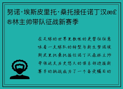 努诺·埃斯皮里托·桑托接任诺丁汉森林主帅带队征战新赛季