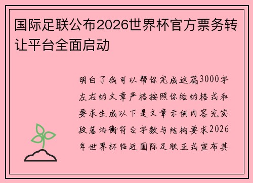 国际足联公布2026世界杯官方票务转让平台全面启动