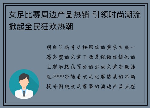 女足比赛周边产品热销 引领时尚潮流掀起全民狂欢热潮