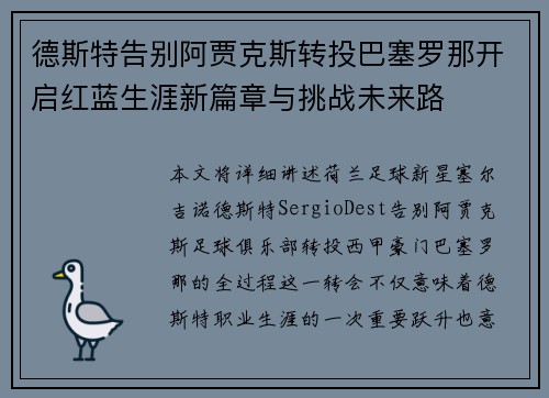 德斯特告别阿贾克斯转投巴塞罗那开启红蓝生涯新篇章与挑战未来路