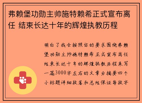 弗赖堡功勋主帅施特赖希正式宣布离任 结束长达十年的辉煌执教历程
