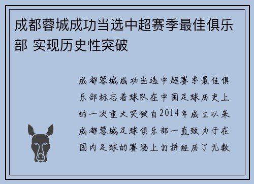 成都蓉城成功当选中超赛季最佳俱乐部 实现历史性突破