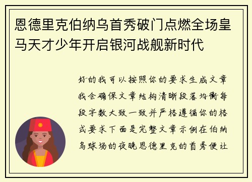 恩德里克伯纳乌首秀破门点燃全场皇马天才少年开启银河战舰新时代