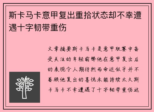 斯卡马卡意甲复出重拾状态却不幸遭遇十字韧带重伤