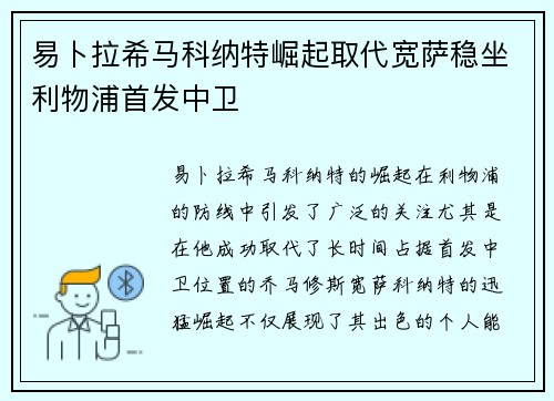 易卜拉希马科纳特崛起取代宽萨稳坐利物浦首发中卫