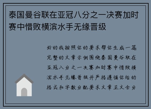 泰国曼谷联在亚冠八分之一决赛加时赛中惜败横滨水手无缘晋级