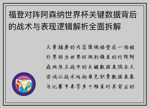 福登对阵阿森纳世界杯关键数据背后的战术与表现逻辑解析全面拆解